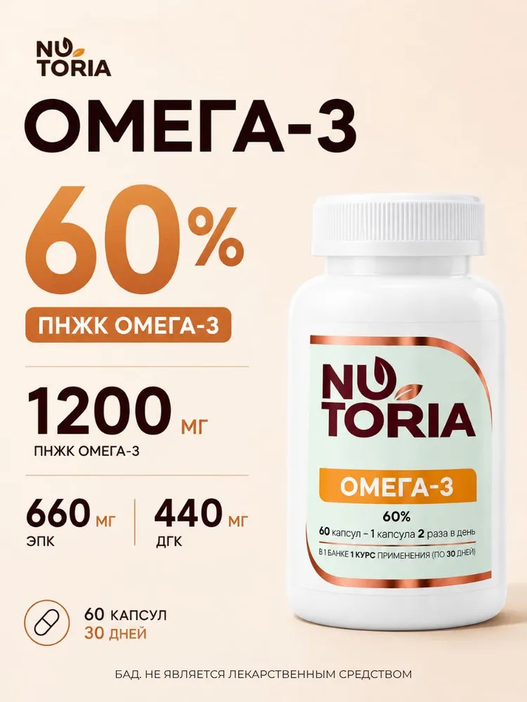 Омега-3 1200 мг 60 капсул Nutoria